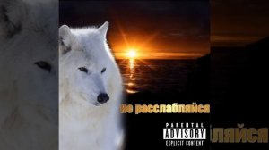 не расслабляйся