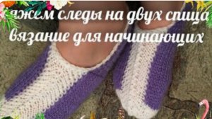 Следы👣 на двух спицах без швов 🔥