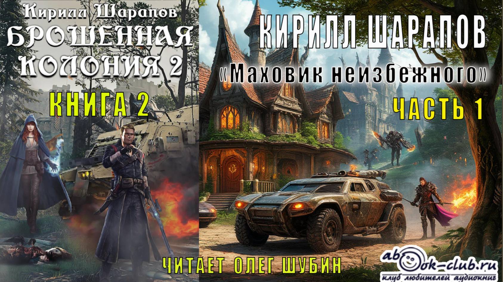 Кирилл Шарапов "Брошенная колония" (книга 2) "Маховик неизбежного" (часть 1)