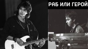 Виктор Цой и Поп-механика – Раб или герой (улучшение з?