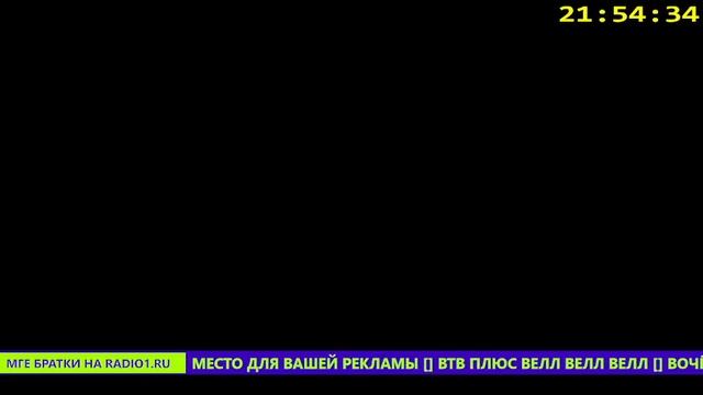 Взлом трансляции "Радио 1" (20 февраля 2025) смотреть онлайн
