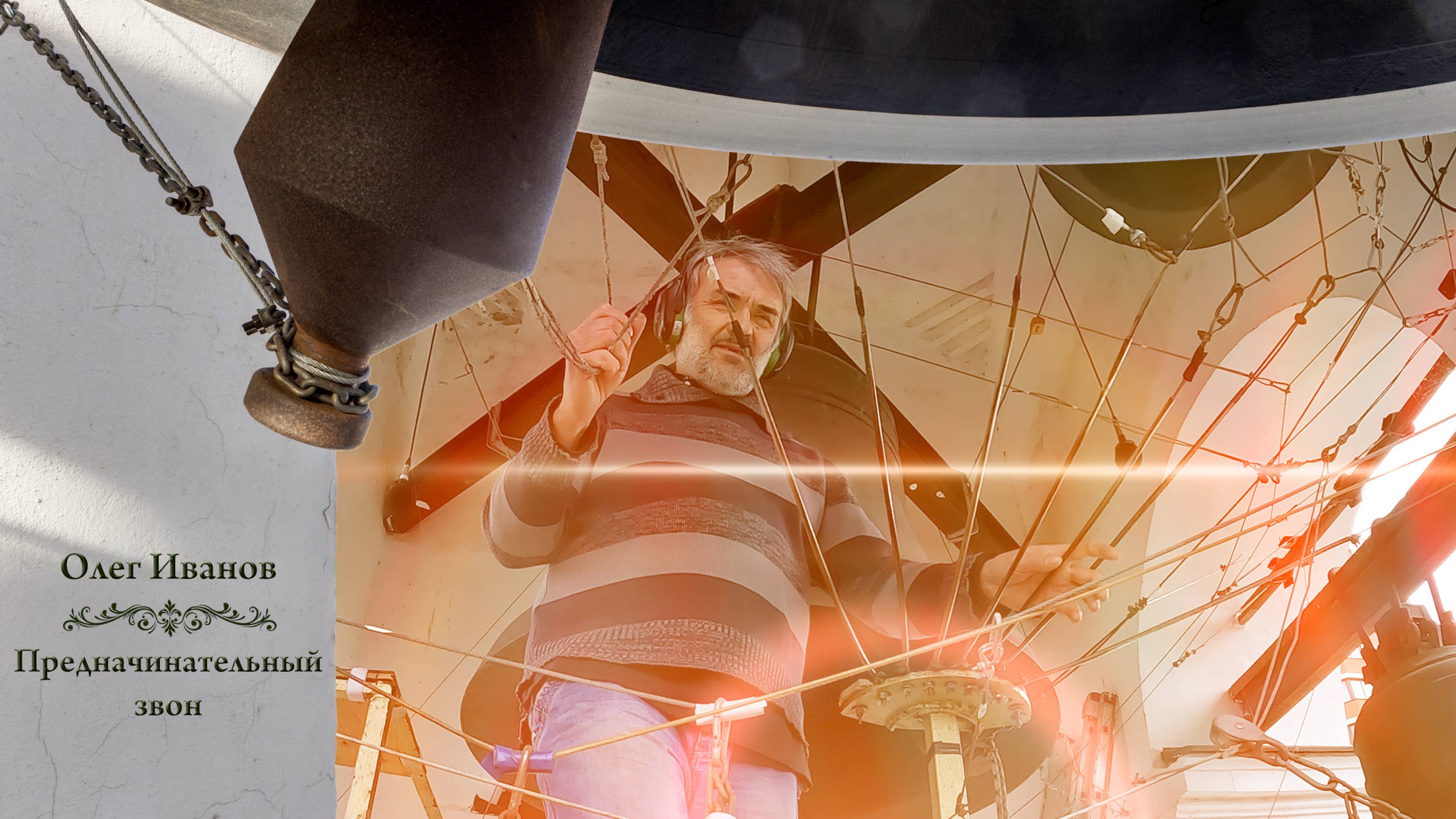 Олег Иванов, Предначинательный #звон. Звоны в день Святой Троицы, Китайское подворье, 4.06.2023 г. смотреть онлайн