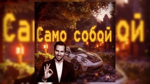 Артур Пирожков - Само собой (PHONK by PLAYARXF)