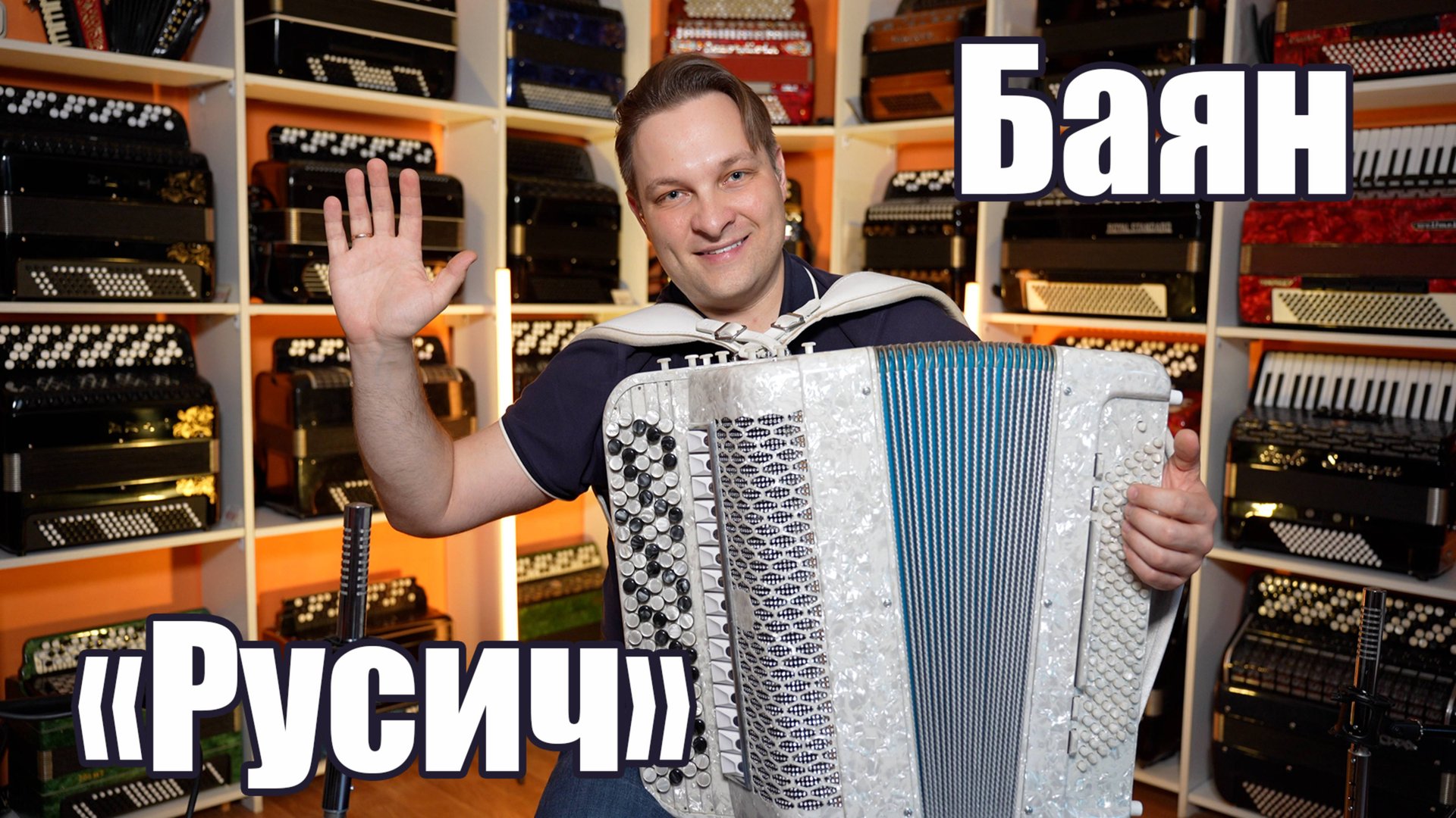 Высококлассный баян "Русич" от фабрики "Тульская гармонь" и салона "Баянист" Владимира Бутусова смотреть онлайн