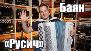 Высококлассный баян "Русич" от фабрики "Тульская гармонь" и салона "Баянист" Владимира Бутусова