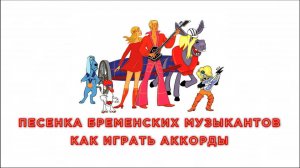 Песня Бременских Музыкантов -- как играть аккорды
