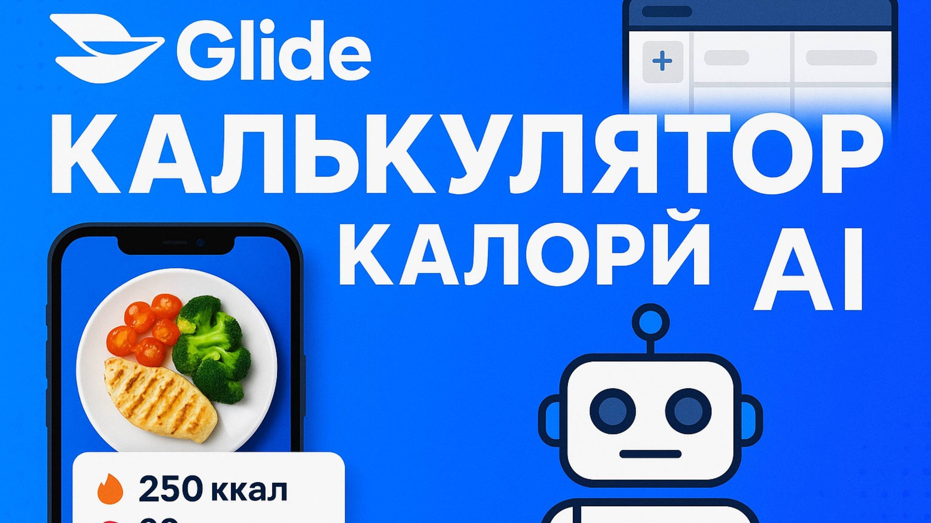 Первый гайд разработки приложения для подсчета калории и вычисления КБЖУ по фото, без кода смотреть онлайн