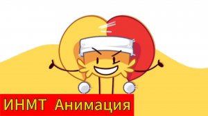 ИНМТ Анимация