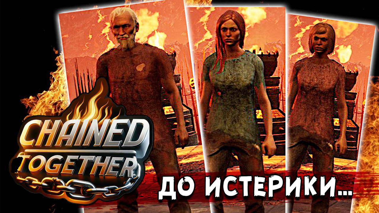 Адский ржач АДСКОГО ТРИО :D • Chained Together #1 смотреть онлайн