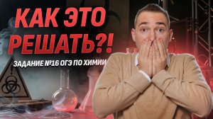 Задание 16 ОГЭ по химии — Самое нерешаемое в ОГЭ | Умскул