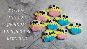 Брелок миньон крючком | Лотерейные игрушки