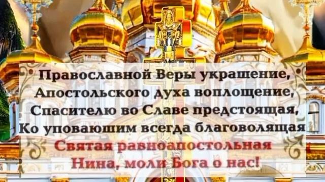 С Днем Святой Нины 27 января Поздравление С Днем Ангела смотреть онлайн