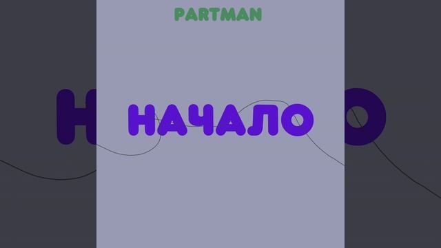 начало
