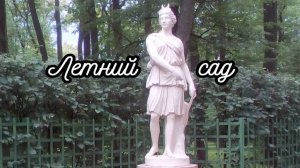 Санкт-Петербург. Летний сад. Роскошь скульптуры и блеск фонтанов. Фотозарисовка с названиями статуй