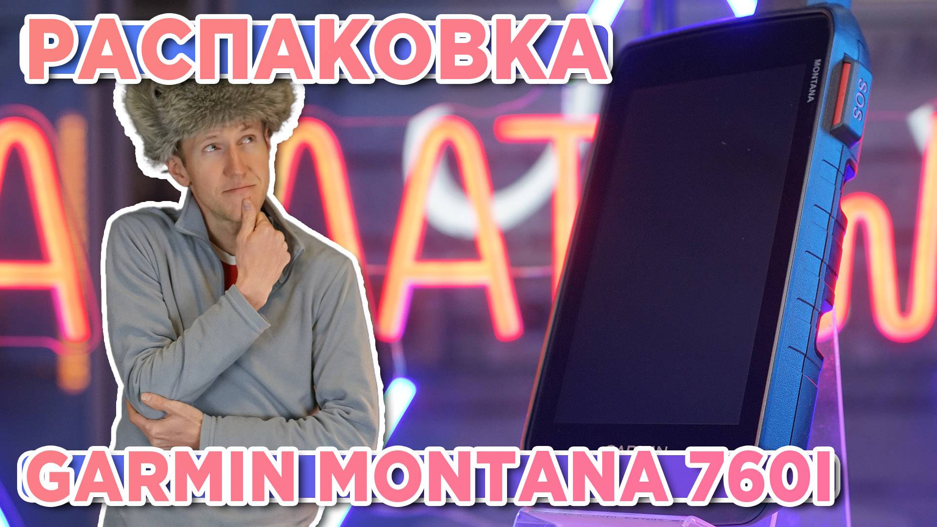 Распаковка навигатора Garmin Montana 710i | Новинка магазина 2025