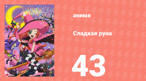 Сладкая руна 43 серия (аниме-сериал, 2005)