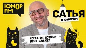 КОГДА ОН ПОЗОВЕТ МЕНЯ ЗАМУЖ? Сатья отвечает. Сатья. С юмором. На Юмор FM