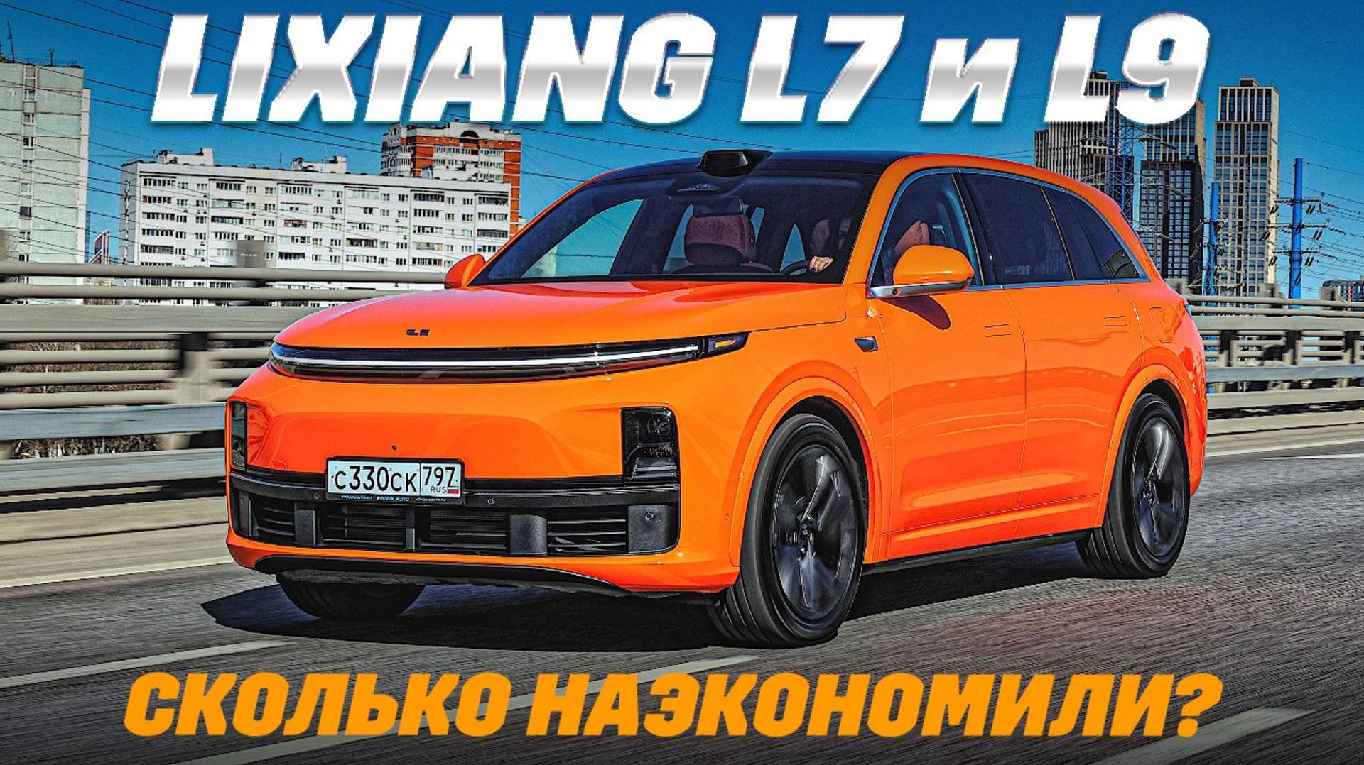 Lixiang L7 или Lixiang L9? Тест на расход топлива - едем на электричестве, иногда бесплатно. смотреть онлайн