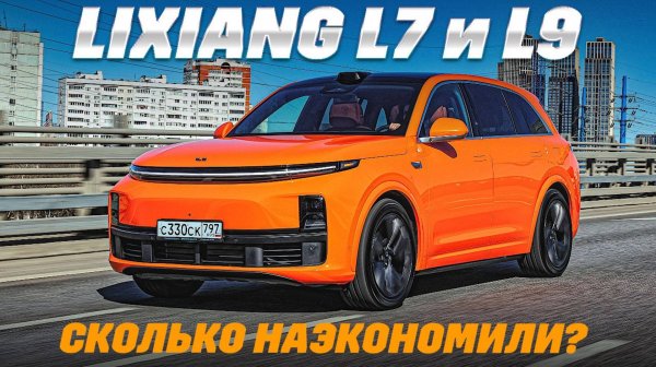 Lixiang L7 или Lixiang L9? Тест на расход топлива - едем на электричестве, иногда бесплатно.