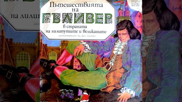 В страната на великаните: част 1 смотреть онлайн