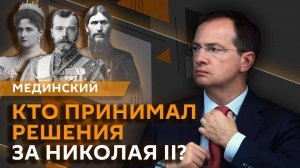 Владимир Мединский. Русский Дюма и уроки воспитания от Александра III
