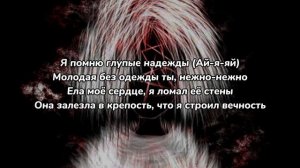 fallen777angel - пускают стрелы (текст песни)