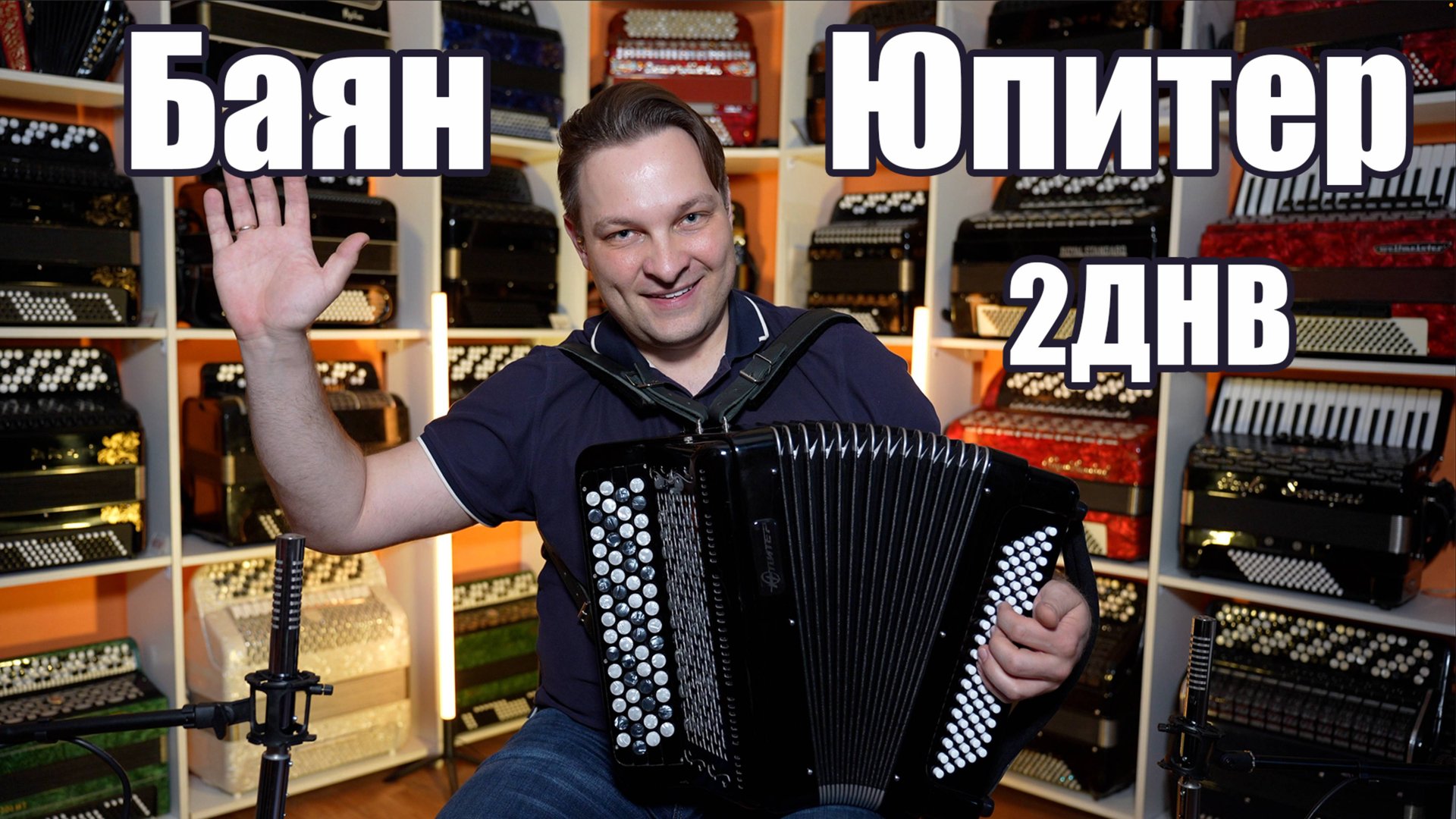 Баян детский, а звук взрослый! Юпитер 2ДНВ от Салона Баянист Владимира Бутусова смотреть онлайн
