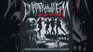 Смертельный Бал