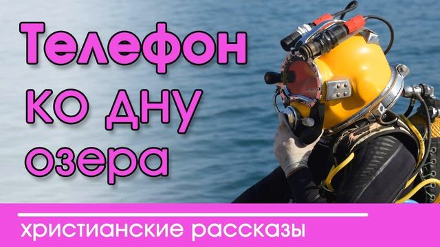 💛 Телефон на дну озера - ИНТЕРЕСНЫЙ ХРИСТИАНСКИЙ РАСС смотреть онлайн