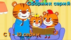 Мультфильм для детей - Тигриные истории - Сборник с 1 - 10 серии