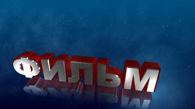 Футаж для видеомонтажа начала фильма с 3D титрами: ФИЛЬМ с эффектом космоса смотреть онлайн