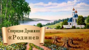 Спиридон Дрожжин "Родине"