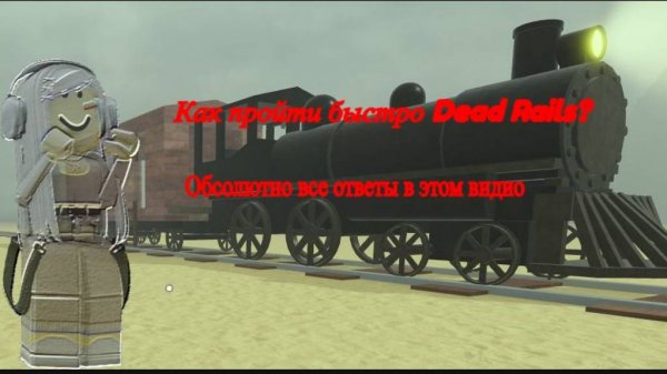 КАК БЫСТРО ПРОЙТИ МЁРТВЫЕ РЕЛЬСЫ В РОБЛОКС?/ПОДРОБНЫЙ ГАЙД КА ПРОЙТИ/Roblox Dead Ralis