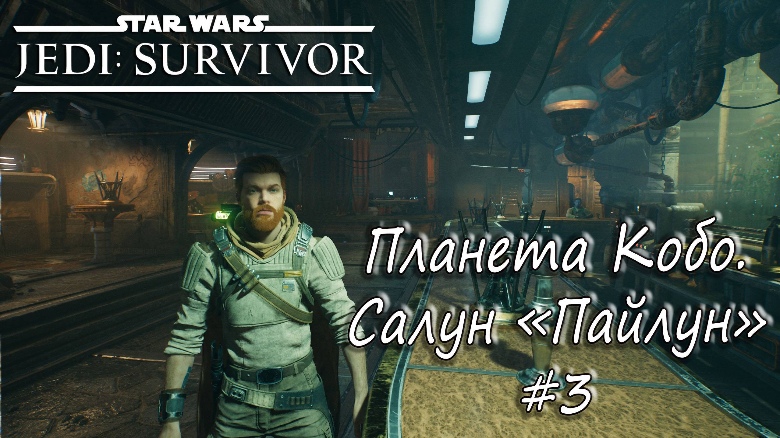STAR WARS Jedi: Survivor - Планета Кобо. Салун "Пайлун". #3 смотреть онлайн