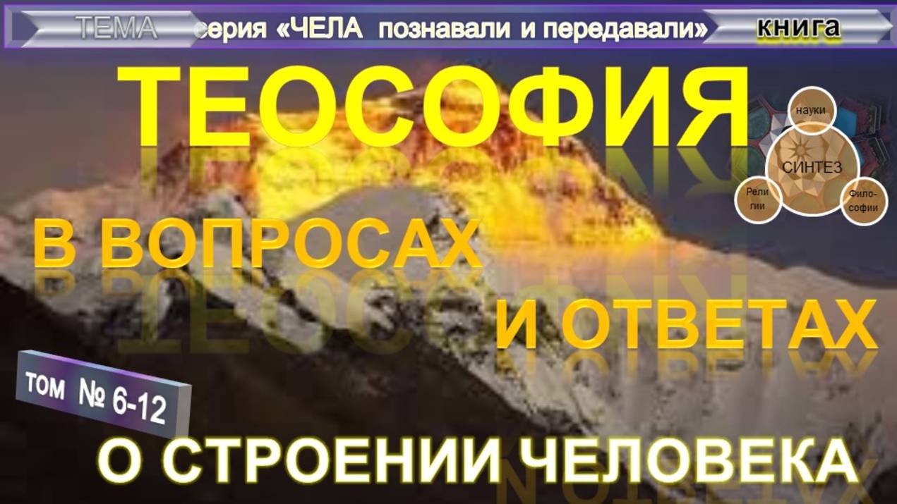 (6-12) О СТРОЕНИИ ЧЕЛОВЕКА -компиляция - компиляция - ТеоСофия смотреть онлайн