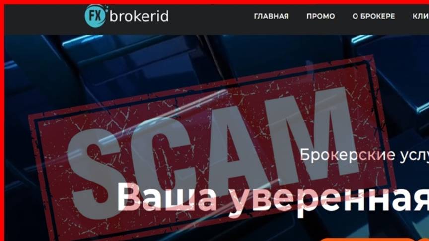 Reviews Fxbrokerid.com (Fxbrokerid) — ОТЗЫВЫ, развод, Мошенник? [SCAM]