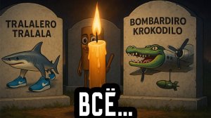 BRAINROT - ЭТО КОНЕЦ? ПРОЩАЙ.