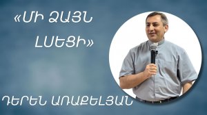 «ՄԻ ՁԱՅՆ ԼՍԵՑԻ» - ԴԵՐԵՆ ԱՌԱՔԵԼՅԱՆ/«MI DZAYN LSECI » - DEREN ARAKELYAN 25.05.2025.