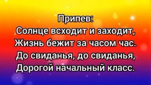 Прощание с начальной школой (-) с текстом.