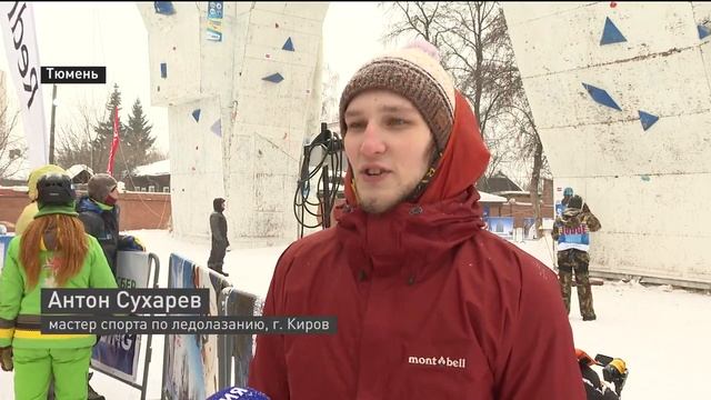 Сильнейшие ледолазы России штурмовали в Тюмени 17 метровую «сосульку» смотреть онлайн