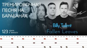 Billy Talent - Fallen Leaves / 123 bpm / Тренировочная песня для барабанов