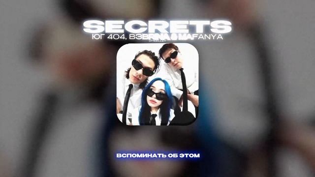 ЮГ 404, B3BRINA & MAFANYA - SECRETS (Lyrics Video)| текст песни