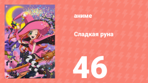 Сладкая руна 46 серия (аниме-сериал, 2005)