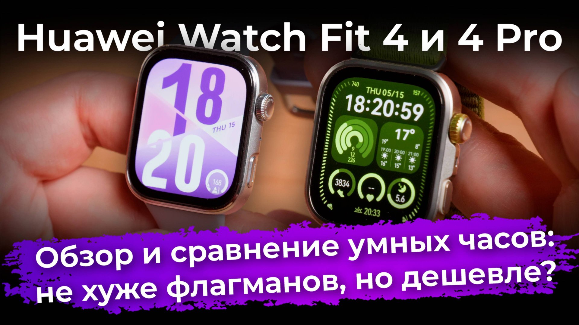 Обзор умных часов Huawei Watch Fit 4 и Watch Fit 4 Pro смотреть онлайн