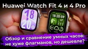 Обзор умных часов Huawei Watch Fit 4 и Watch Fit 4 Pro