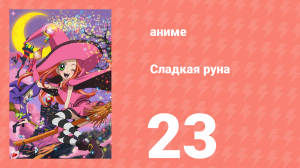 Сладкая руна 23 серия (аниме-сериал, 2005)