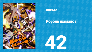 Король шаманов 42 серия «Великое испытание» (аниме-сериал, 2021)