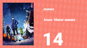 Аяка: Мини-аниме 14 серия (аниме-сериал, 2023)