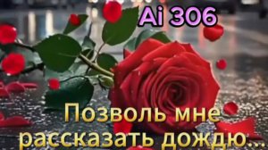 Ai 306 - Позволь мне рассказать дождю...