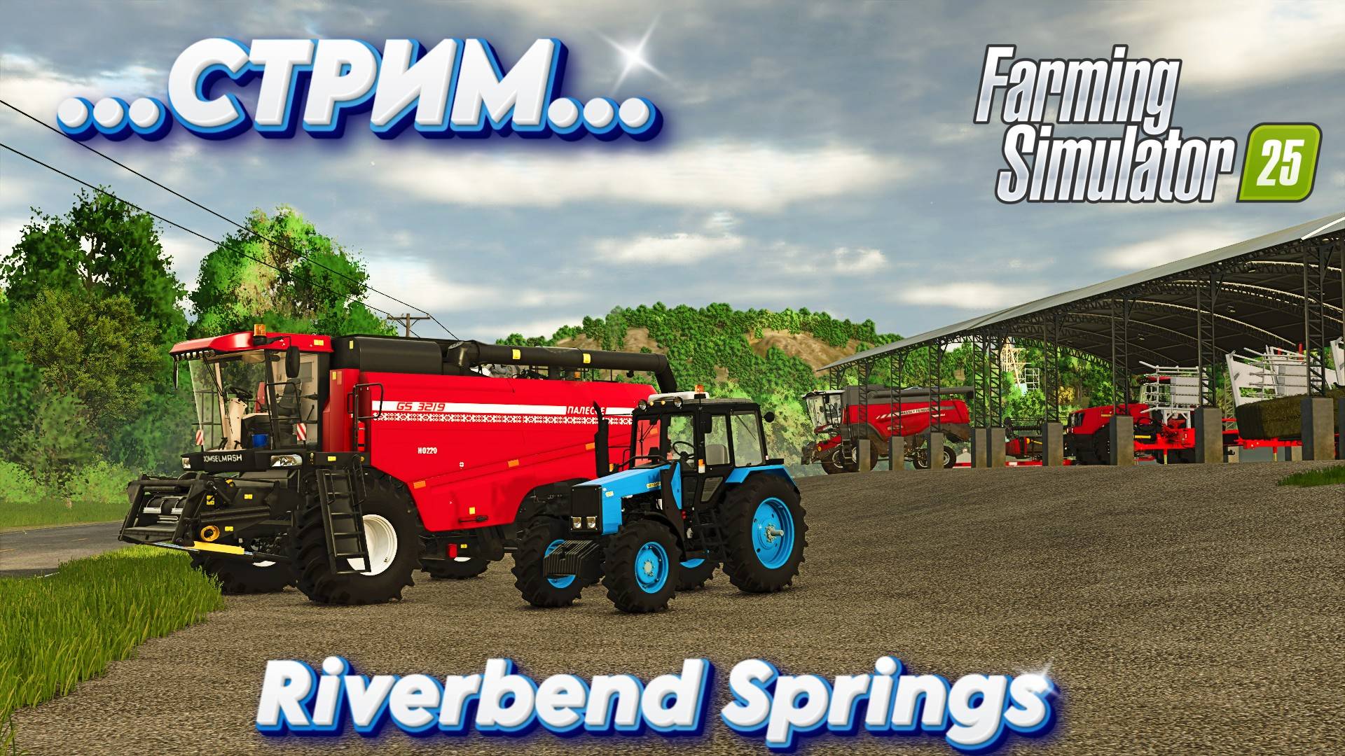 🔴Farming simulator 25 Riverbend Springs СТРИМ В КОЛХОЗЕ 😎 смотреть онлайн